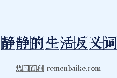 静静的生活反义词是什么意思的图片